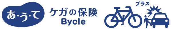 あうて 自転車向け保険 Bycle