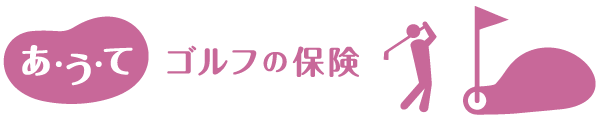 あうて ゴルフの保険