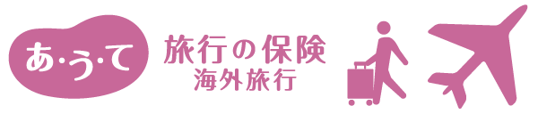 あうて 海外旅行の保険