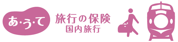 あうて 国内旅行の保険