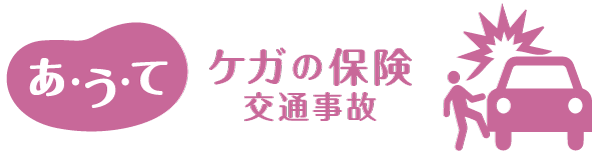 あうて ケガの保険 交通事故