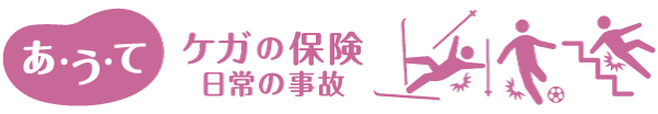 あうて ケガの保険 日常の事故