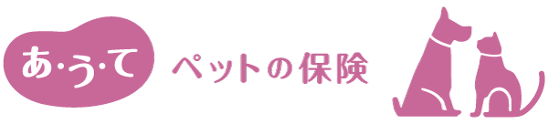 あうて ペットの保険