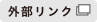 外部リンク