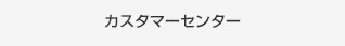 お電話でのお問い合わせ