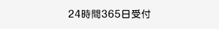24時間365日受付