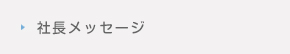 社長メッセージ