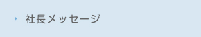 社長メッセージ