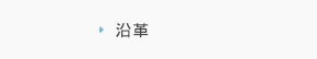 沿革
