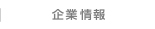 企業情報