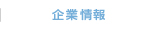 企業情報