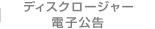 ディスクロージャー・電子広告