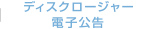 ディスクロージャー・電子広告