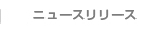 ニュースリリース