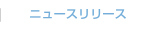ニュースリリース