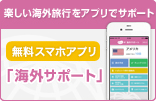 海外サポート配信中！