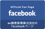 au損害保険株式会社のFacebookページ