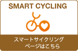 スマートサイクリングページ