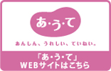「あ・う・て」WEBサイトはこちら