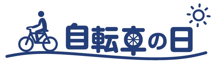 自転車利用者向け無料アプリ「自転車の日」