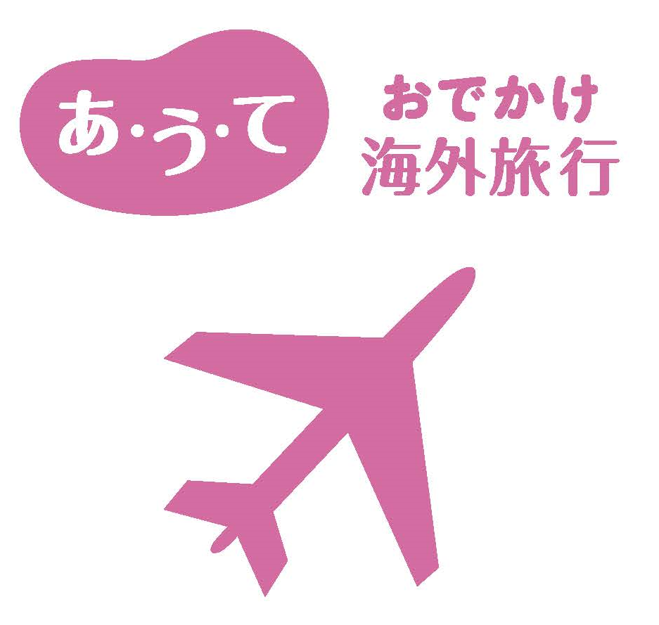 あうて「おでかけ海外旅行」