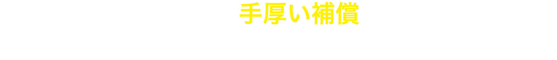 もっと安心！！さらに手厚い補償をご希望の方へ！こちらのプランもオススメです。