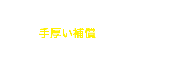 もっと安心！！さらに手厚い補償をご希望の方へ！こちらのプランもオススメです。