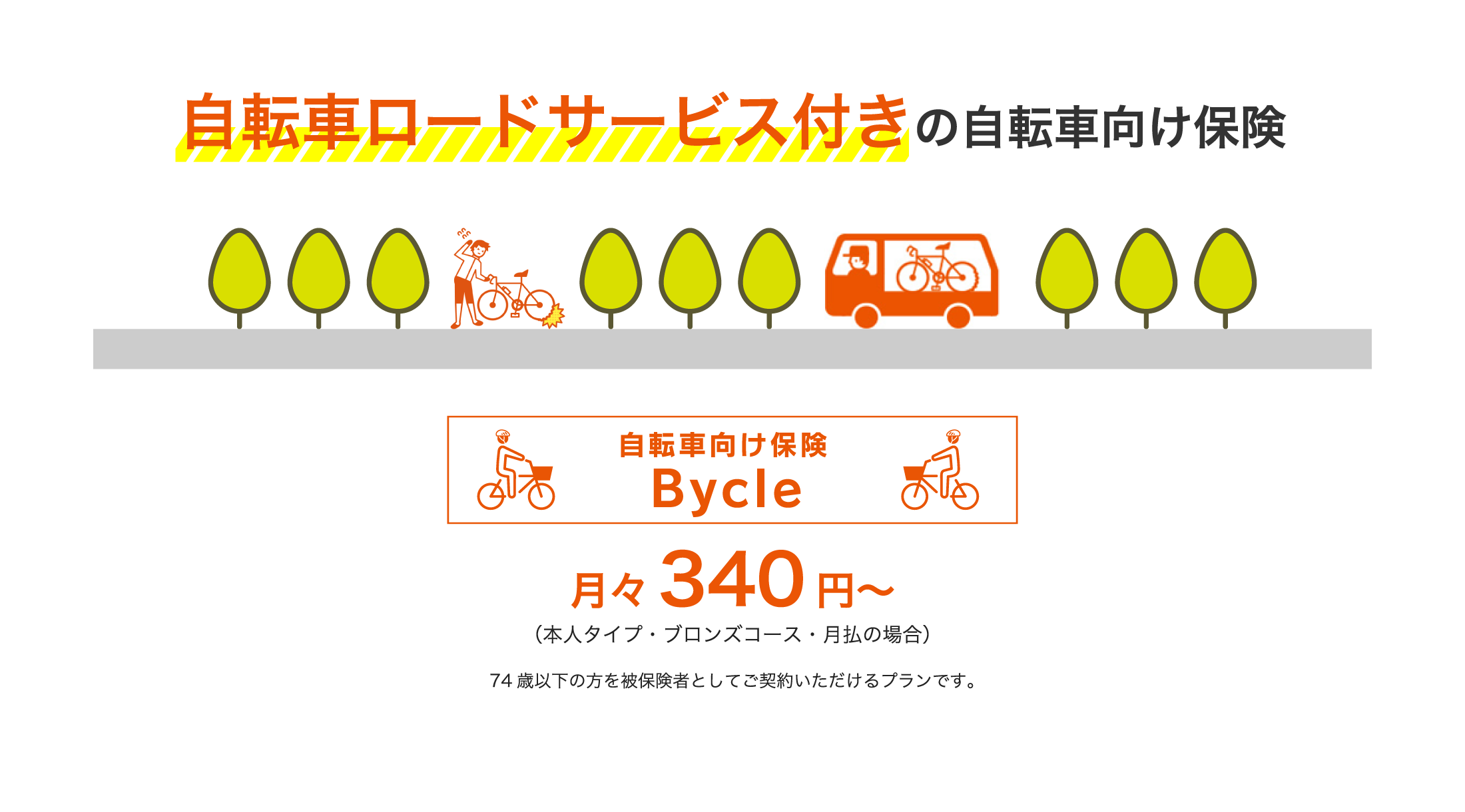 自転車ロードサービス付きの自転車向け保険「自転車向け保険 Bycle」月々340円〜（本人タイプ・ブロンズコース・月払の場合）
