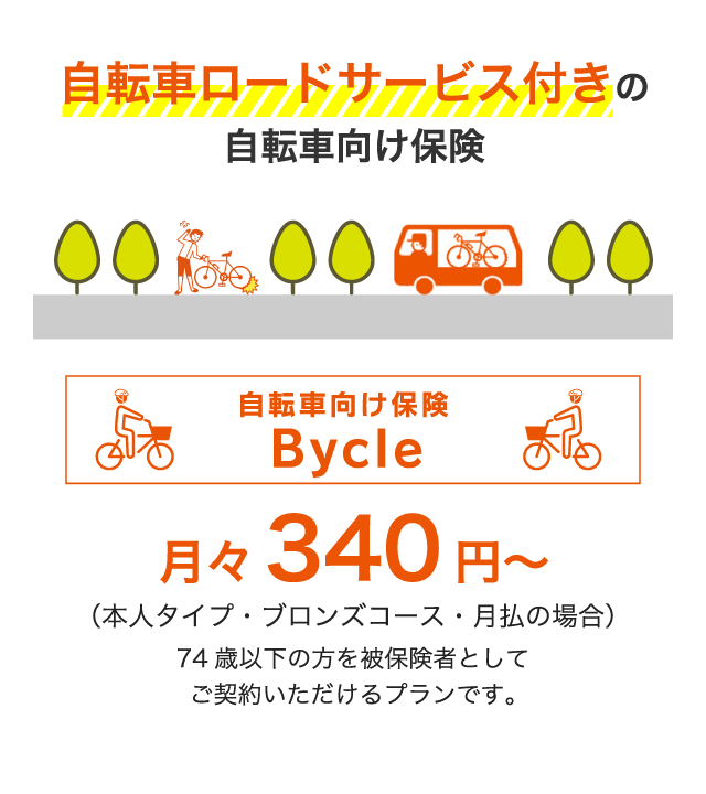 自転車ロードサービス付きの自転車向け保険「自転車向け保険 Bycle」月々340円〜（本人タイプ・ブロンズコース・月払の場合）