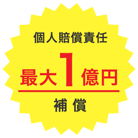 個人賠償責任 最大1億円