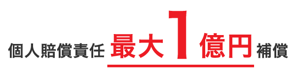 個人賠償責任 最大1億円