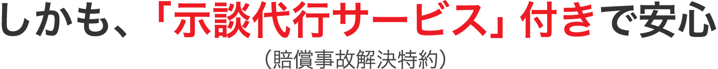 しかも、「示談代行サービス」付きで安心