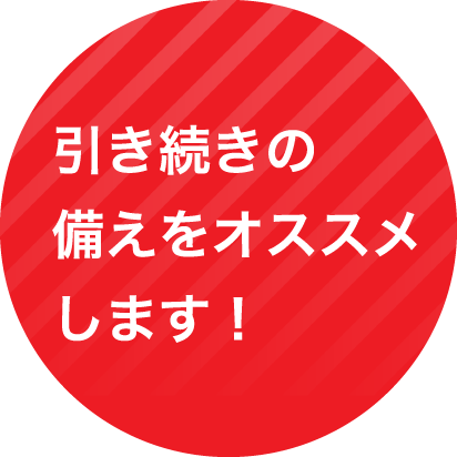 引き続きの備えをオススメします！