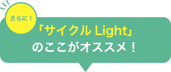 「サイクルLight」のここがオススメ！