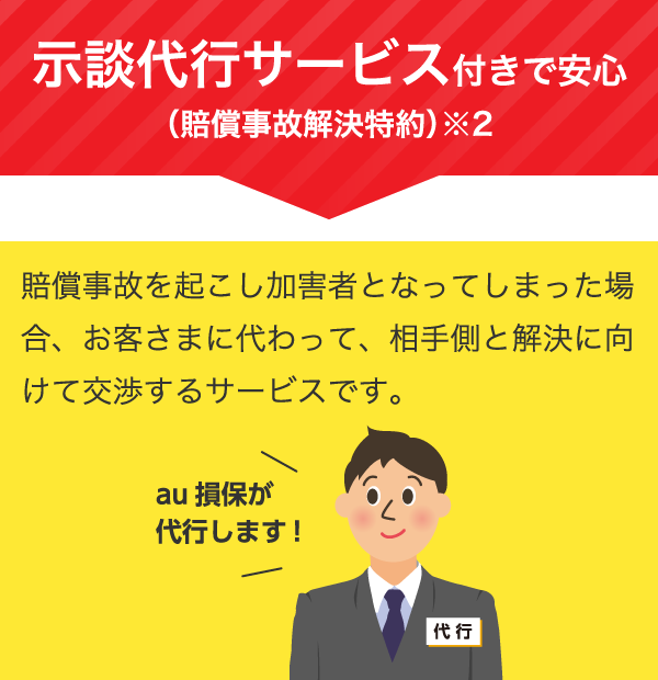 示談代行サービス付きで安心（賠償事故解決特約）