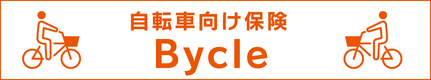 自転車向け保険Bycle