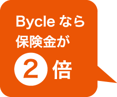 Bycleなら保険金が2倍