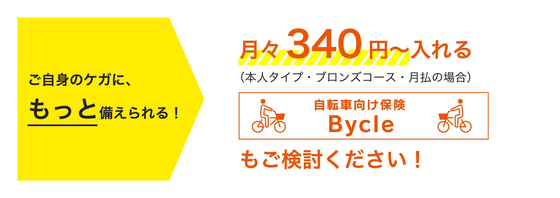 ご自身のケガに、もっと備えられる！月々340円～入れる 自転車向け保険Bycleもご検討ください！