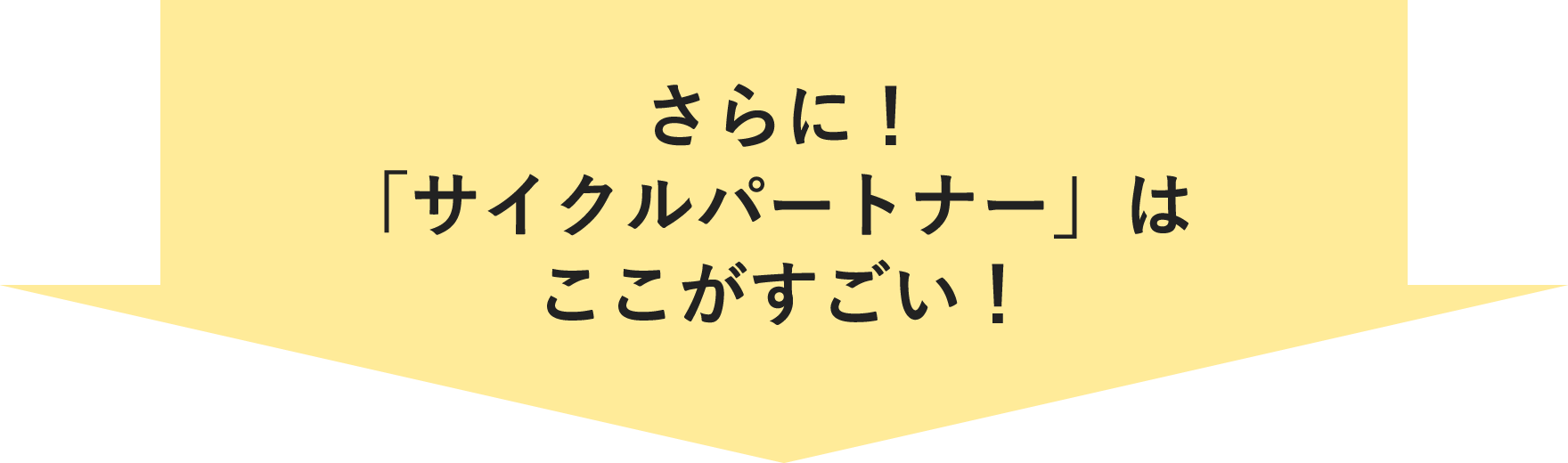 さらに！「サイクルパートナー」はここがすごい！