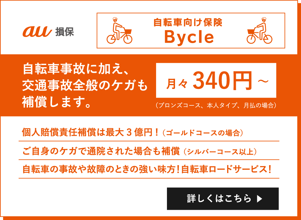 自転車向け保険 Bycle