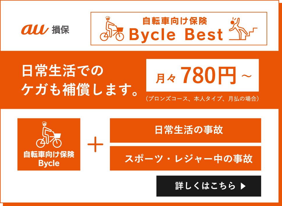 自転車向け保険 Bycle Best