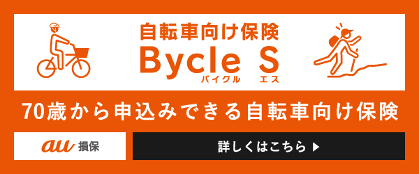 70歳からお申込みできる自転車向け保険 Bycle S
