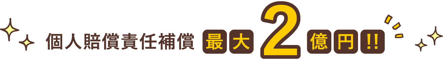 個人賠償責任補償最大2億円