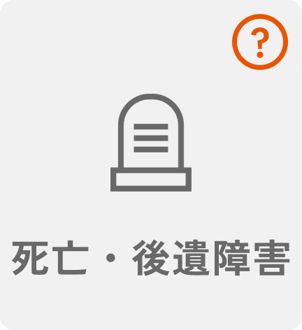 死亡・後遺障害