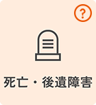 死亡・後遺障害