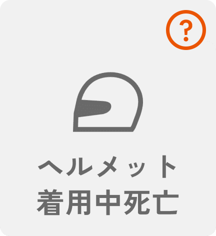 ヘルメット着用中死亡