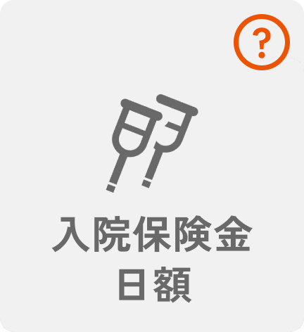 入院保険金日額