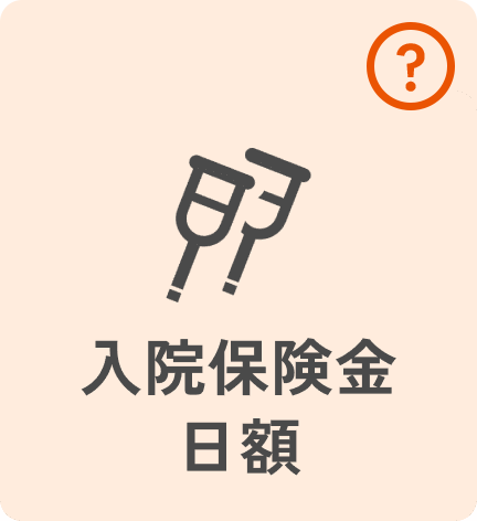 入院保険金日額