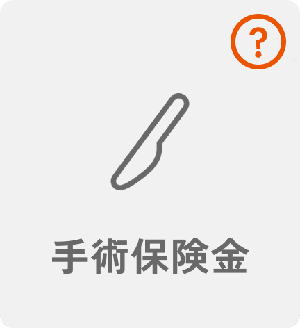 手術保険金