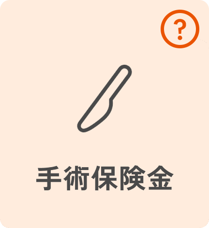 手術保険金